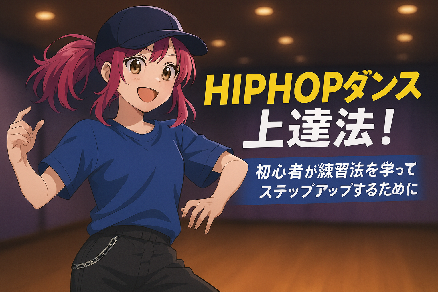 HIPHOPダンスを踊るアニメ風キャラクター｜初心者が練習法を学びステップアップする姿を描いたタイトル入りアイキャッチ