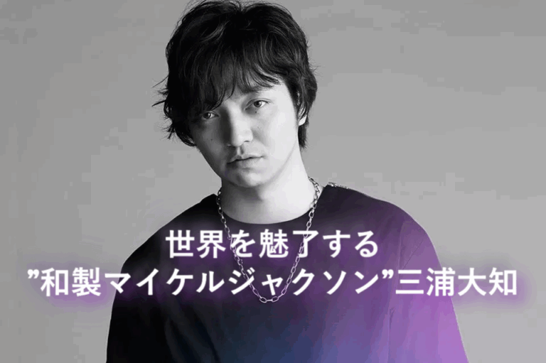 世界を魅了する”和製マイケルジャクソン”三浦大知【NAYUTAS大橋校】