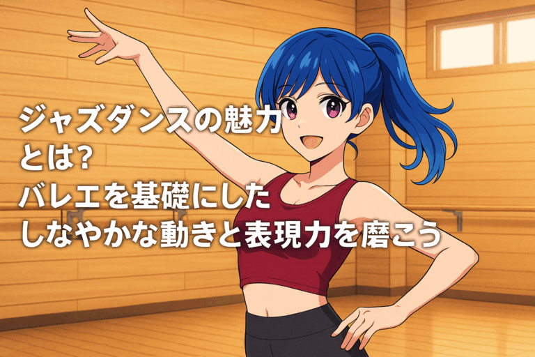 ジャズダンスの魅力とは？バレエを基礎にしたしなやかな動きと表現力を磨こう