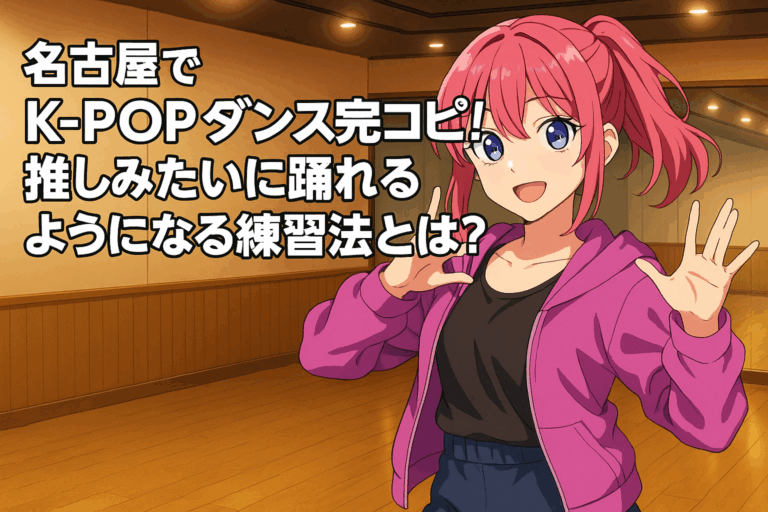 名古屋でK-POPダンス完コピ！推しみたいに踊れるようになる練習法とは？