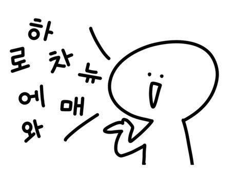 KPOPの曲を使って韓国語を勉強しよう　Part２　NAYUTAS水戸校(明夏)