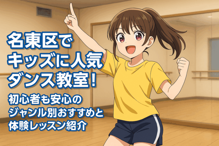 名東区でキッズに人気のダンス教室！初心者も安心のジャンル別おすすめと体験レッスン紹介
