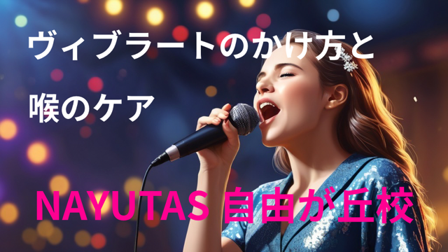 [NAYUTAS自由が丘校]ヴィブラートのかけ方と喉のケア
