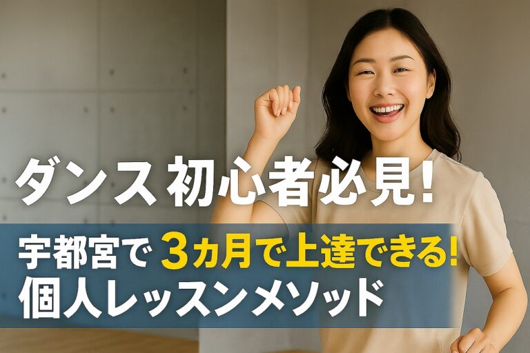 ダンス初心者必見！宇都宮で3カ月上達できる個人レッスンメソッド