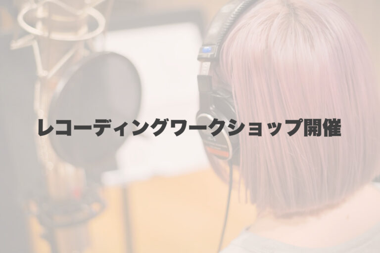 プロによるレコーディング体験講座開催！ 【岐阜、大垣、各務原、本巣、一宮、木曽川でボイトレといえばナユタス岐阜校】