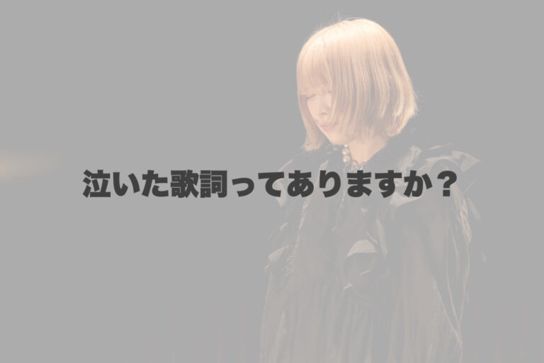 泣いた歌詞ってありますか？ 【岐阜、大垣、各務原、本巣、一宮、木曽川でボイトレといえばナユタス岐阜校】