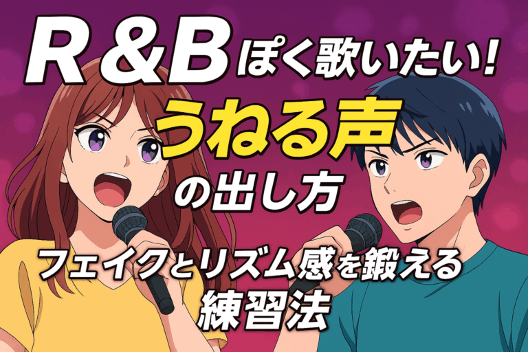 【R&Bっぽく歌いたい！】“うねる声”の出し方｜フェイクとリズム感を鍛える練習法