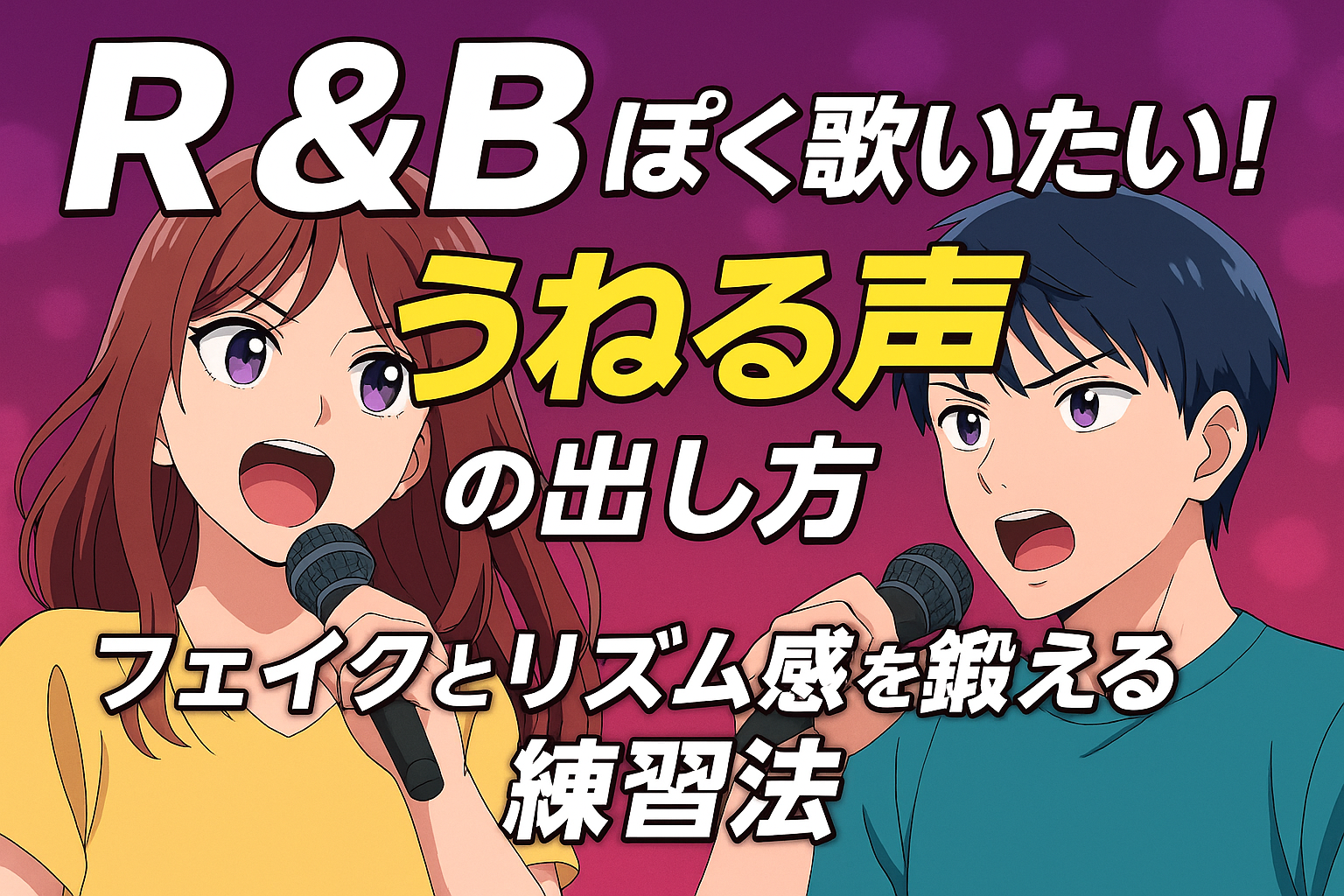 R&Bの歌い方を練習する男女のイラスト