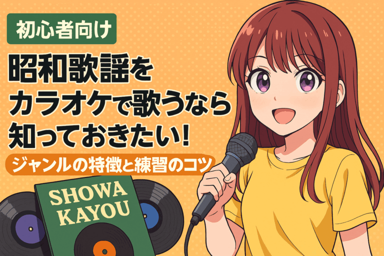 【初心者向け】昭和歌謡をカラオケで歌うなら知っておきたい！ジャンルの特徴と練習のコツ