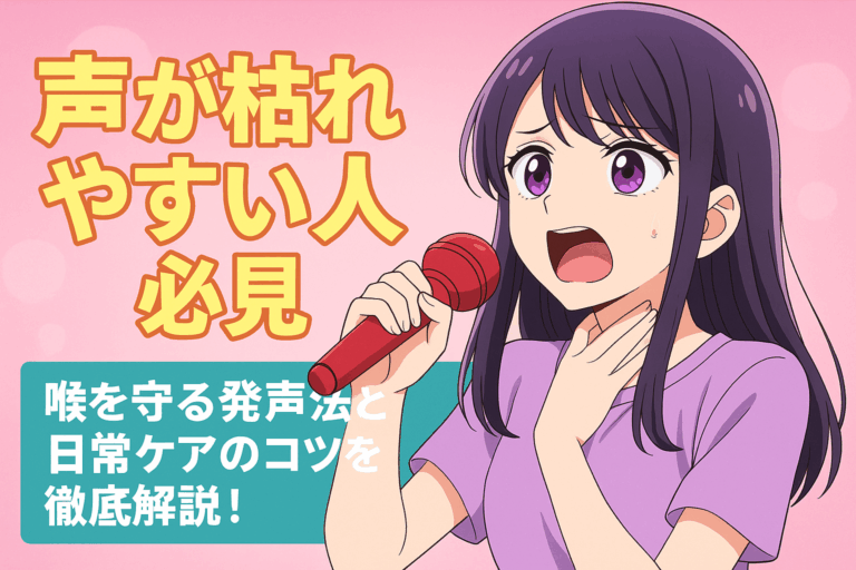 【声が枯れやすい人必見】喉を守る発声法と日常ケアのコツを徹底解説！