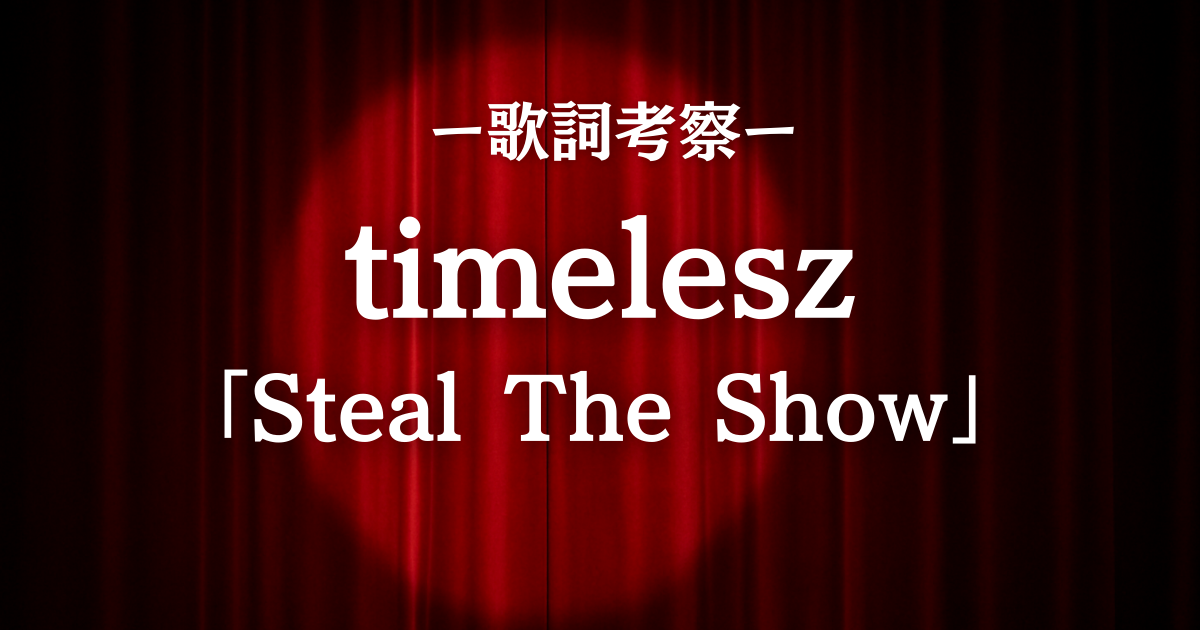 【timelesz「Steal The Show」歌詞考察】自分を信じてステージを奪え！“再出発”の覚悟を描いた一曲🔥