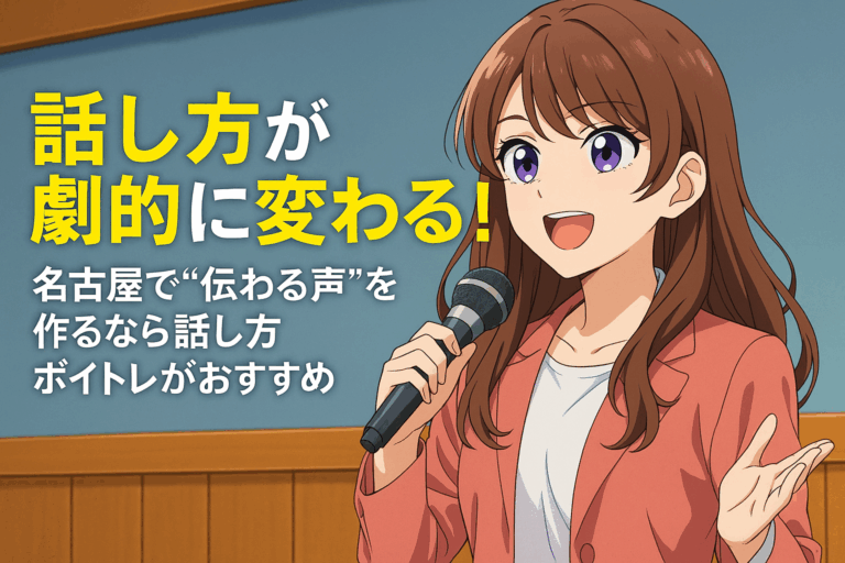 話し方が劇的に変わる！名古屋で“伝わる声”を作るなら話し方ボイトレがおすすめ｜NAYUTAS千種校