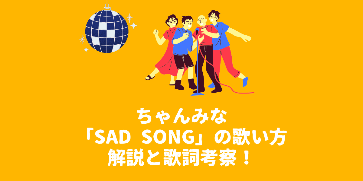 ちゃんみな「SAD SONG」の歌い方解説と歌詞考察！【仙台ボイトレ】NAYUTAS（ナユタス）仙台駅前校