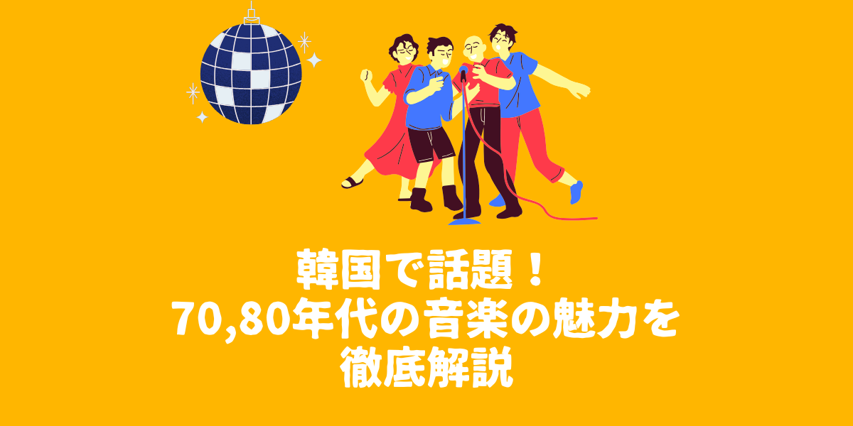 韓国で話題！70,80年代の音楽の魅力を徹底解説【仙台ボイトレ】NAYUTAS（ナユタス）仙台駅前校