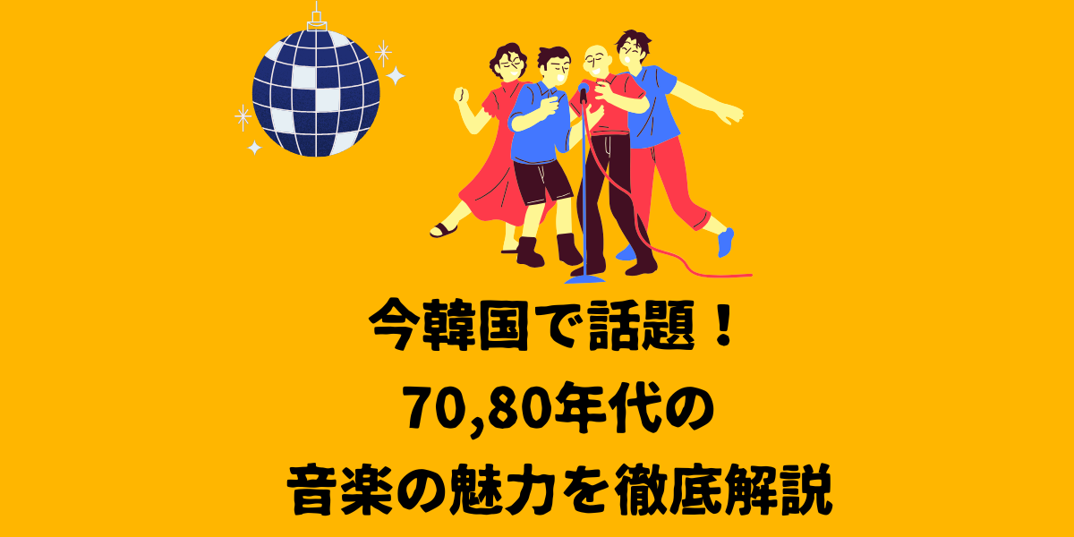 韓国で話題！70,80年代の音楽の魅力を徹底解説【仙台ボイトレ】NAYUTAS（ナユタス）仙台駅前校