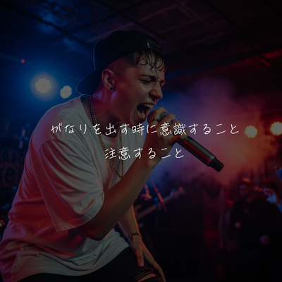 がなりを出す時に意識することと注意すること⚠️