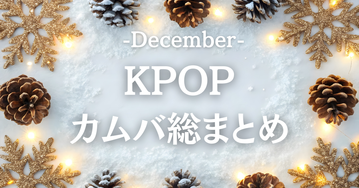 冬のK-POPがスタート❄️ 2025年12月カムバまとめ｜聴いてほしい注目ソングをセレクト💛