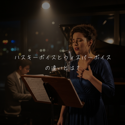 ハスキーボイスとウィスパーボイスの違いとは？