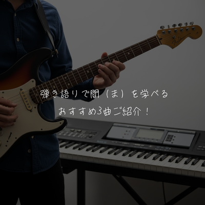 弾き語りで「間（ま）」を学べるおすすめ3曲！