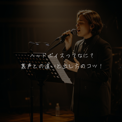 ヘッドボイスってなに？裏声との違いと出し方のコツ！