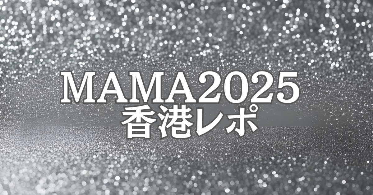 🌙MAMA 2025香港レポート｜悲しみの中で灯された“音楽の光”とK-POPの優しさ