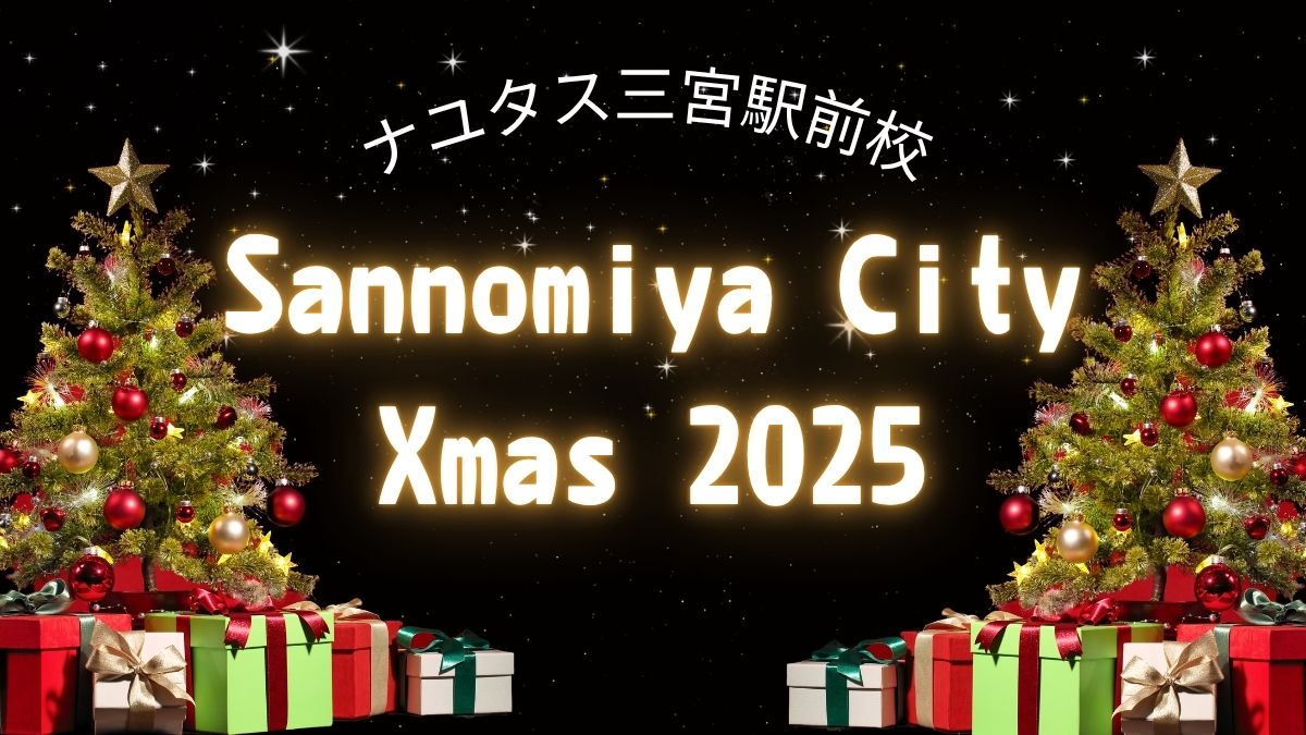 🎄Sannomiya City Xmasで音楽とイルミネーションを満喫♪神戸三宮ボイトレ教室【ナユタス三宮駅前校スタッフの”冬の三宮の楽しみ方”】