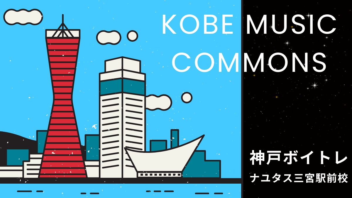 【KOBE MUSIC COMMONS 2025】三宮で開催！年末を彩る音楽フェスをナユタス三宮駅前校スタッフがご紹介