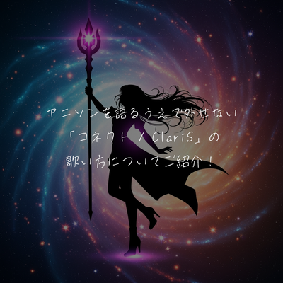 アニソンを語るうえで外せない「コネクト / ClariS」の歌い方についてご紹介！