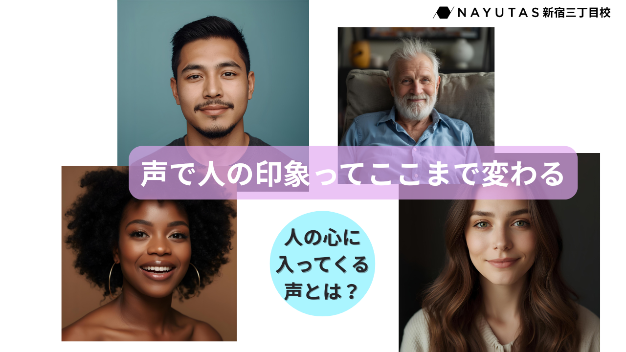 【驚き】声で人の印象ってここまで変わる！😮人の心に入ってくる声のや雰囲気を具体的に解説🍃/NAYUTAS 新宿三丁目校