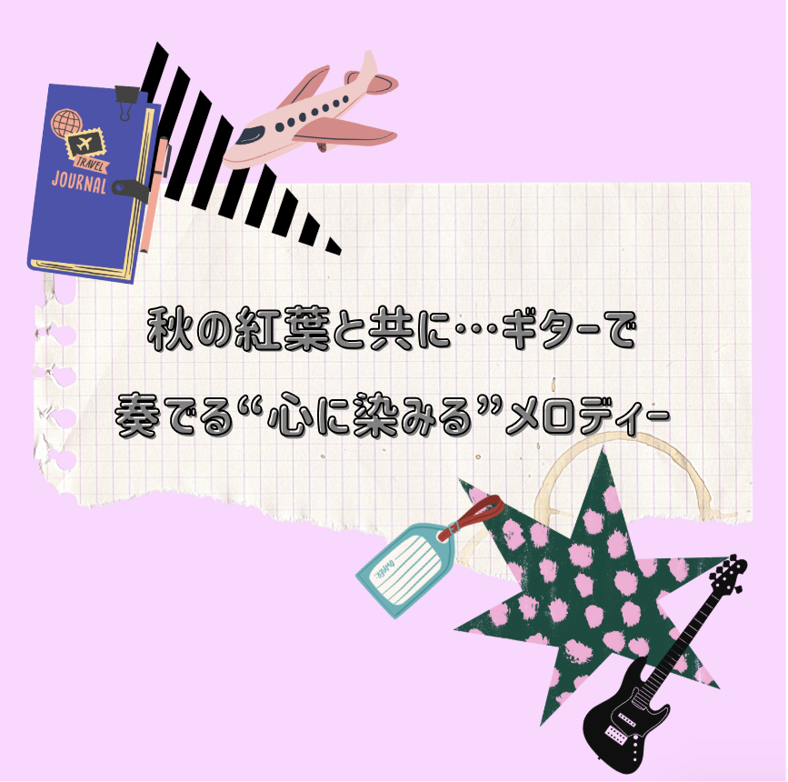 🍁秋の紅葉と共に…ギターで奏でる“心に染みる”メロディー