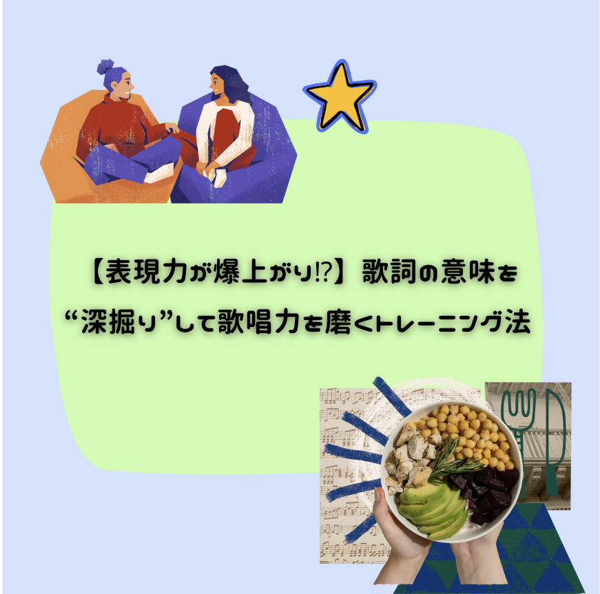 🎤【表現力が爆上がり⁉】歌詞の意味を“深掘り”して歌唱力を磨くトレーニング法💡