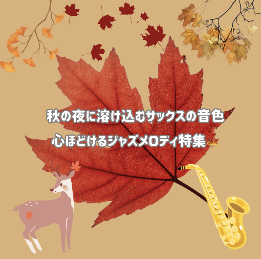 🎷秋の夜に溶け込むサックスの音色。心ほどけるジャズメロディ特集🍁