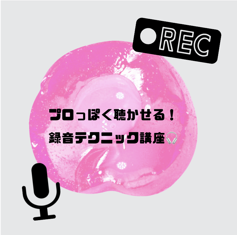 プロっぽく聴かせる！録音テクニック講座🎧