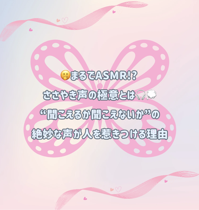 🫢まるでASMR!? ささやき声の極意とは🎧💭“聞こえるか聞こえないか”の絶妙な声が人を惹きつける理由