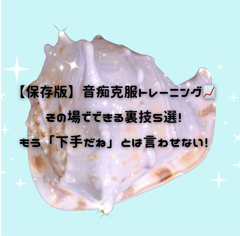 【保存版】音痴克服トレーニング📈その場でできる裏技5選！もう「下手だね」とは言わせない！