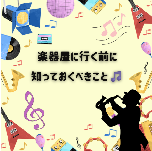 楽器屋に行く前に知っておくべきこと🎵💡
