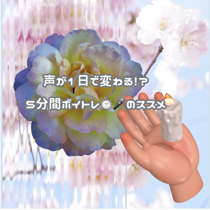 声が1日で変わる！？5分間ボイトレ⏱️🎤のススメ