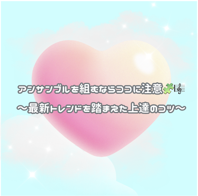 アンサンブルを組むならココに注意🧩🎼〜最新トレンドを踏まえた上達のコツ〜