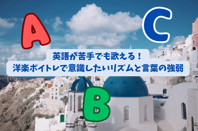 英語が苦手でも歌える！洋楽ボイトレで意識したいリズムと言葉の強弱