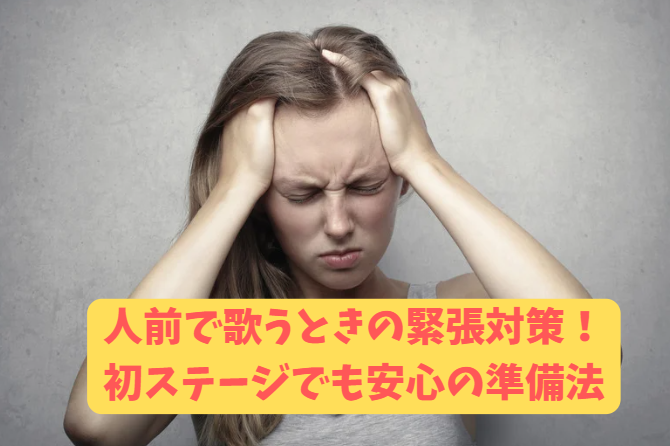 人前で歌うときの緊張対策！初ステージでも安心の準備法