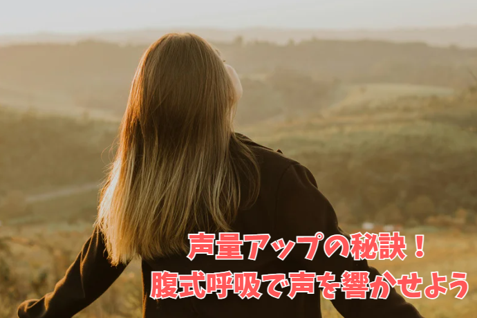 声量アップの秘訣！腹式呼吸で声を響かせよう