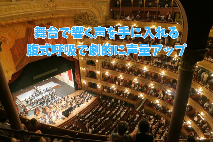 舞台で響く声を手に入れる！腹式呼吸で劇的に声量アップ【NAYUTAS新宿三丁目校】