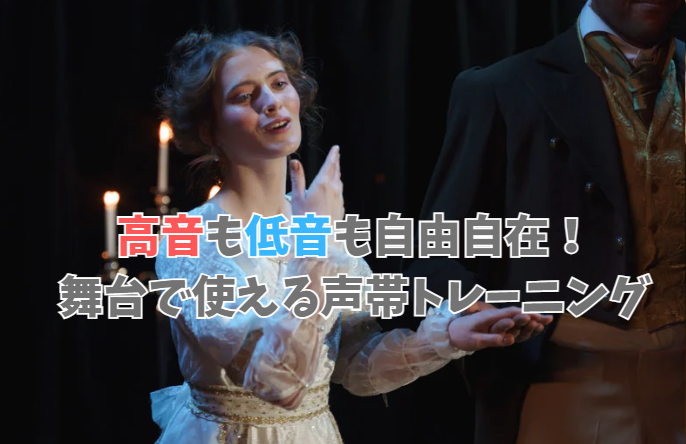 高音も低音も自由自在！舞台で使える声帯トレーニング【新宿/新宿三丁目 ボイトレ】