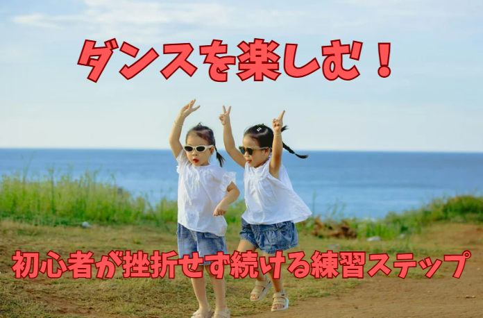 川崎でダンスを楽しむ！初心者が挫折せず続ける練習ステップ