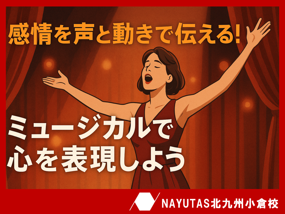感情を“声と動き”で伝える！ミュージカルで心を表現しよう