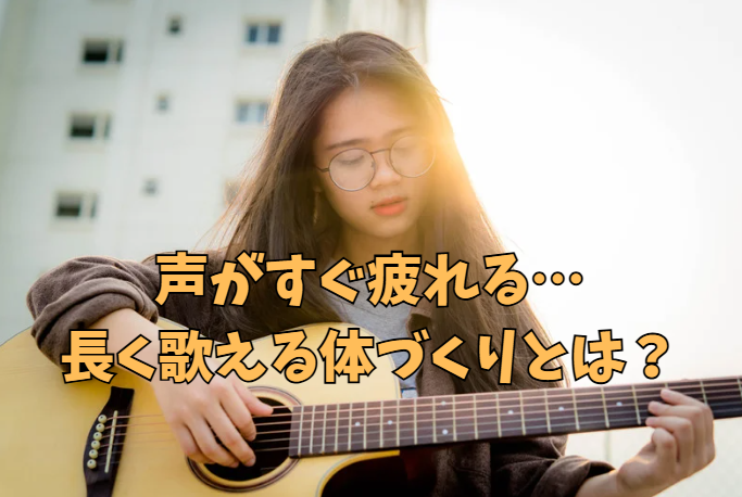 声がすぐ疲れる…長く歌える体づくりとは？【高田馬場 ボイトレ】