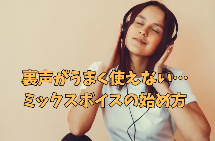 裏声がうまく使えない…ミックスボイスの始め方【高田馬場 ボイトレ】