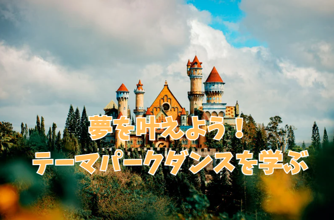 夢を叶えよう！高田馬場でテーマパークダンスをマンツーマン・ペアレッスンで学ぶ方法