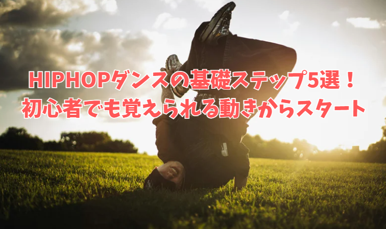 HIPHOPダンスの基礎ステップ5選！初心者でも覚えられる動きからスタート【高田馬場】