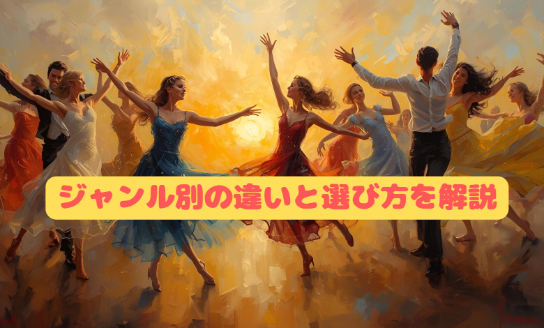 川崎でダンスを始めたい人へ！ジャンル別の違いと選び方を解説